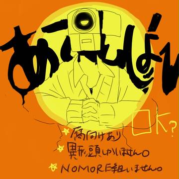 異形頭詰め