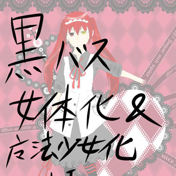 【黒バス】女体・魔法少女化