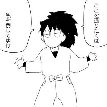 とおせんぼ