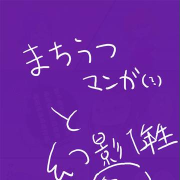 まちくんとうつろぎくん