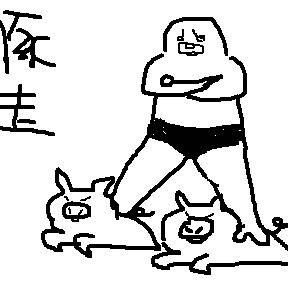 豚走