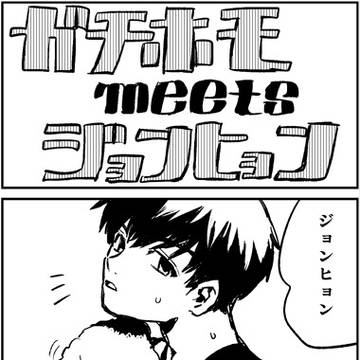 ガチホモmeetsジョンヒョン
