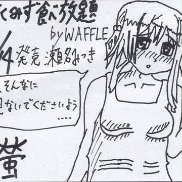 すくみず食べ放題　瀬名みつき