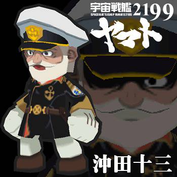 沖田艦長スキン