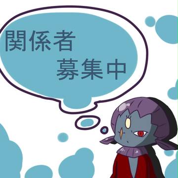 【絵師ぽけ戦】関係者募集