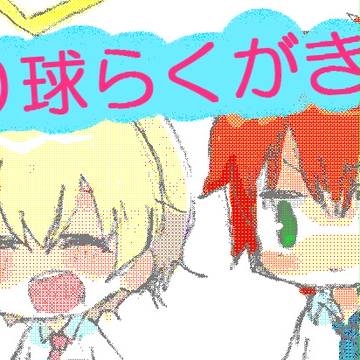 つり球落書き