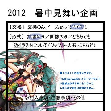 2012暑中見舞い企画(8/1～もOK)