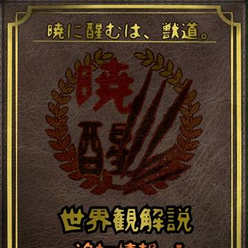 【ぴく暁醒】世界観・追加情報Ⅰ