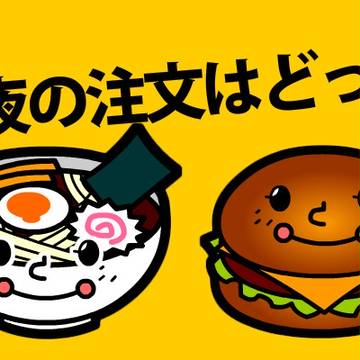 今夜のご注文はどっち？