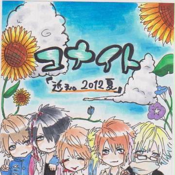 近ぇ。2012夏