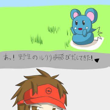 あっ！　野生のルリリが飛び出してきた！　▼