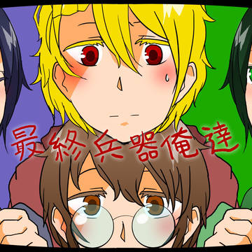 最俺でいろいろ