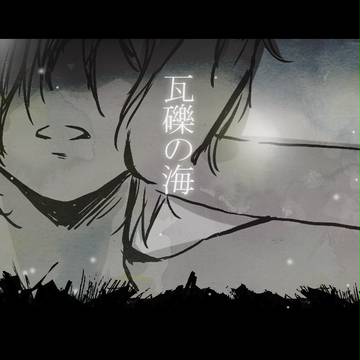 瓦礫の海 / 雨の中のフィクション