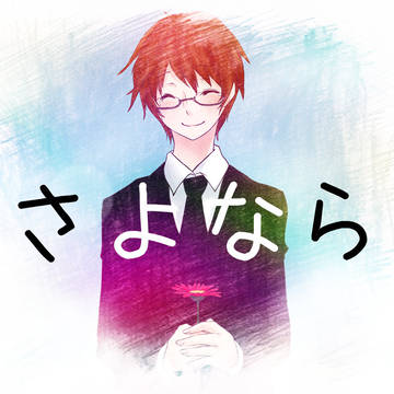 歌葬サイハテ