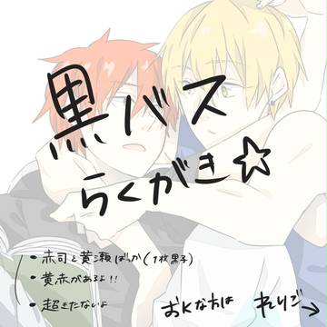黒バスらくがき