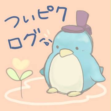 ついピクログ