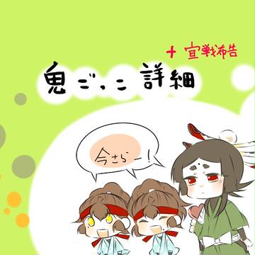 【忍ぴく玉】詳細と頑張ります宣言【鬼ごっこ】
