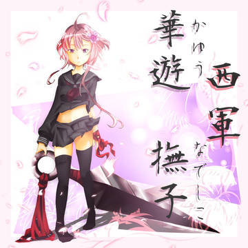 【夏闘乱2012】 華遊 撫子 【西軍】