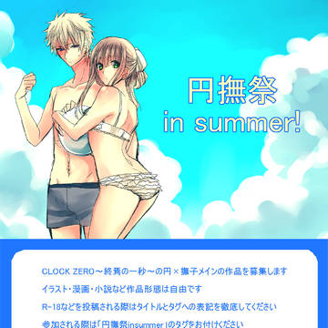 【ＣＺ】円撫祭insummer【企画】