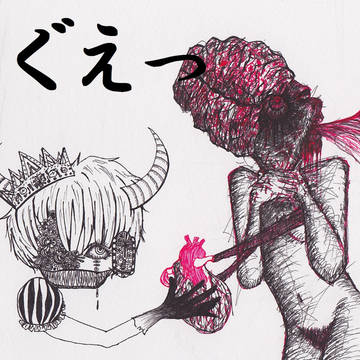 ぐえっ(R-18G)