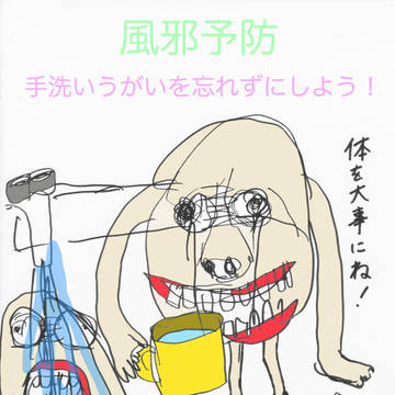 風邪予防