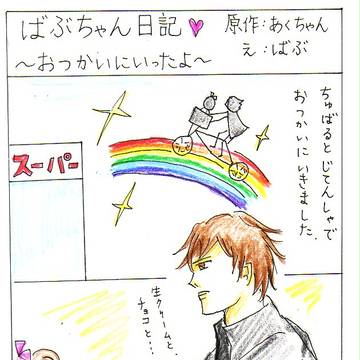 ばぶちゃん日記２