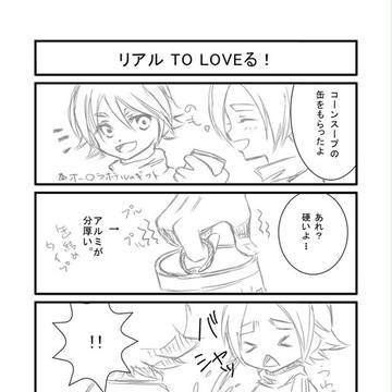 リアル　TO LOVEる！
