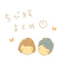 ちびちび ①