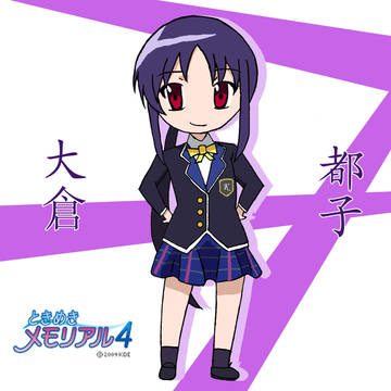 大倉都子