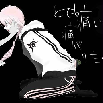 とても痛い痛がりたい