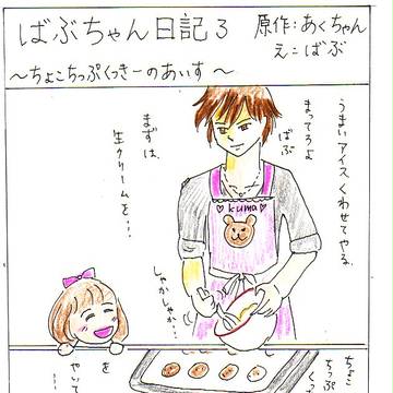 ばぶちゃん日記３