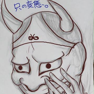 只の変態。
