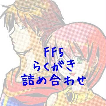FF5らくがき詰め合わせ