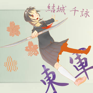 【夏闘乱2012】結城 千詠【東軍】