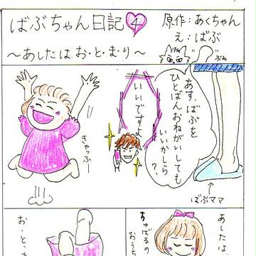 ばぶ日記４