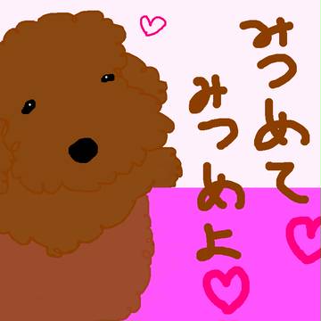 みつめて♡みつめてよ♡
