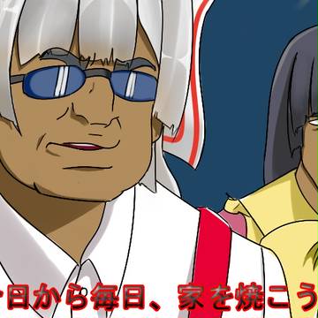 今日から毎日、家を焼こうぜ～
