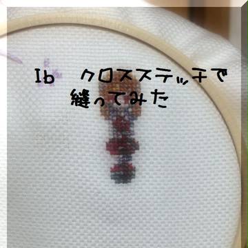 【Ib】縫ってみた【クロスステッチ】