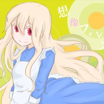 想像フォレスト