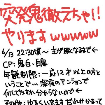 鬼白・白鬼突発絵茶（終了しました）