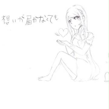 君に想いが届かなくても