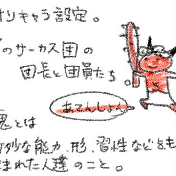 サーカス萌