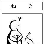 ねこ
