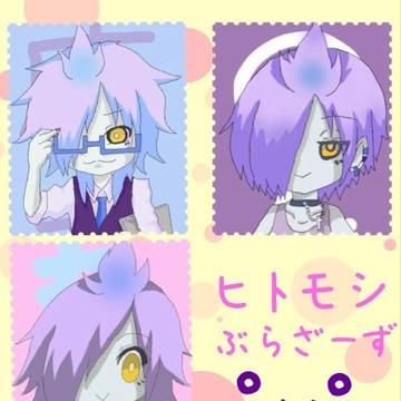 ヒトモシブラザーズ！