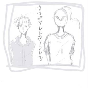 うつがツレになりまして
