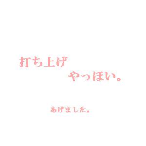【絵師ぽけだん化】打ち上げやっほい