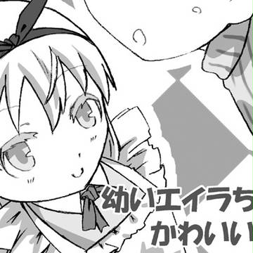 【告知】幼いエイラちゃんかわいい合同