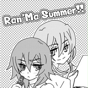 蘭マサマ～