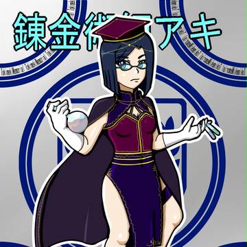 ときメモ万象 2章 錬金術師アキ