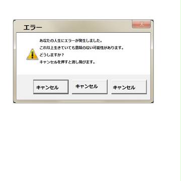 あなたの人生にエラーが発生。